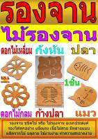 จาน แผ่นรองจาน ไม้ ขนาด 145x145 มม. หนา 5 มม. มีปุ่มยางกันลื่น