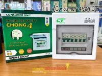 ตู้ CONSUMER UNIT รุ่น CHONG-4 ช่อง 63A CT