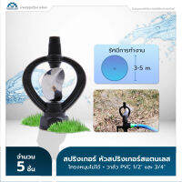 หัวสปริงเกอร์ หัวรดน้ำ เเกนสเเตนเลส โครงหมุดตัวไม่ได้ + วาล์ว PVC 1/2" และ 3/4