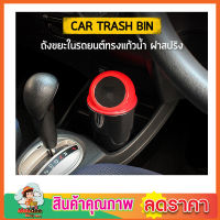 ถังขยะมินิ ถังขยะมินิในรถ ถังขยะมีฝาปิด ถังขยะในรถยนต Carsun Car trash can ถังขยะในรถยนต์ ถังขยะน่ารักๆ  ถังขยะ มินิ car trash bin ถังขยะพกพาในรถ