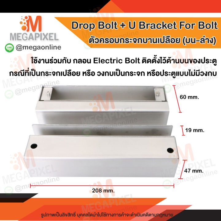 drop-bolt-u-bracket-for-bolt-ที่ครอบกระจกบานเปลือย-บน-ล่าง-ใช้งานร่วมกับ-electric-bolt-กลอนแม่เหล็กไฟฟ้า-access-control