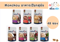 อาหารเปียกสุนัข Monchou มองชู ขนาด 70 กรัม ยกลัง (48 ซอง)