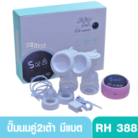 เครื่องปั๊มนมไฟฟ้าแบบคู่ 2 เต้า มีแบตในตัว รุ่น RH388 สีชมพู