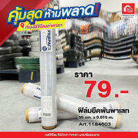 ฟิล์มยืดพันพาเลท 50 cm. x 0.015 m. 1184603