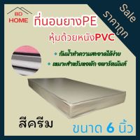 BD2. ที่นอนยางPE หุ้มหนังPVC ขนาด3ฟุต หนา6นิ้ว สีครีม