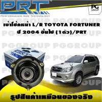 เบ้าโช้คหน้า L/R TOYOTA FORTUNER ปี 2004 ขึ้นไป (1ตัว)/PRT