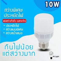 ร้าน ATlight  หลอดไฟ LED HighBulb light ใช้ไฟฟ้า220V หลอดไฟขั้วเกลียว ขั้ว E27 ขนาด 10W แสงขาว / แสงวอร์ม