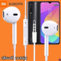 หูฟัง สมอลทอล์ค Xiaomi 3.5 mm Aux ทรงเรเดียน สวมใส่สบาย เสี่ยวมี่ Mi 9 และทุกรุ่น เสียงดี เบสนุ่ม เพิ่ม-ลดระดับเสียง