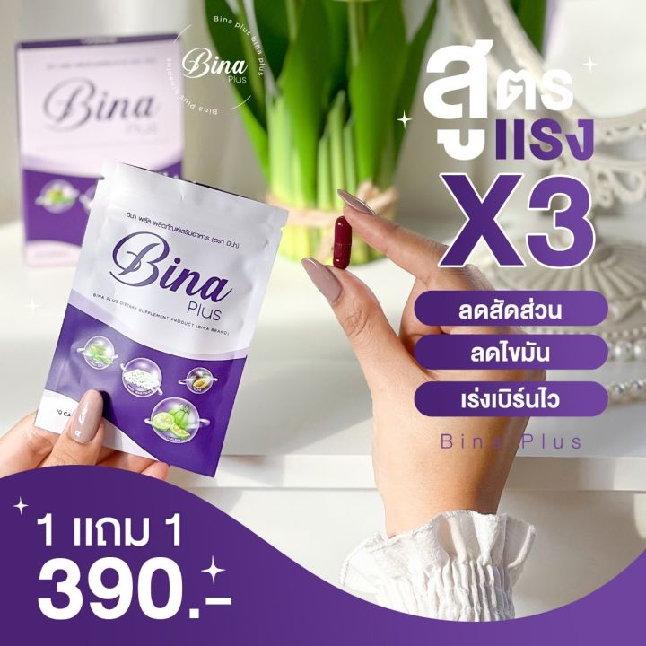 1แถม2-ได้-3-บีน่า-พลัส-bina-plus-ของแท้