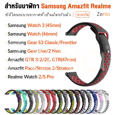 Zenia 22 มม. กีฬาผิวระบายอากาศซิลิโคนสายนาฬิกาสายนาฬิกาสำหรับ Samsung Galaxy Watch 3 45mm/46mm S3 Classic/Frontier Gear 2 Neo Live R380/R381/R382 Amazfit GTR 47 มม. 2/2E GTR2 GTR3 Stratos Stratos+ 3 Pace Realme S Pro อุปกรณ์เสริมนาฬิกาอัจฉริยะ