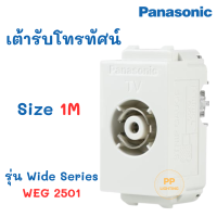 Panasonic เต้ารับโทรทัศน์ เต้ารับทีวี รุ่น WIDE SERIES WEG 2501