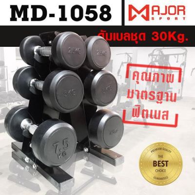 ชุดดัมเบลกลม SET 30กก.แบบกลมหุ้มยาง ชุด 30Kg. พร้อมชั้นวางดัมเบลเหล็ก 3คู่ ทรงA รุ่น MD-1058