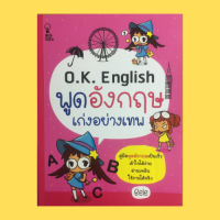 หนังสือภาษา O.K. English พูดอังกฤษเก่งอย่างเทพ : บอกเส้นทางให้เดินไป การเสนอแนะ สถานการณ์ฉุกเฉินต่างๆ