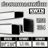 แป๊บท่อสแตนเลส ท่อเหลี่ยม ขนาด 3/4"(6หุล) ยาว 50 ซม