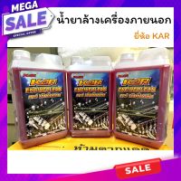 KAR  Engine Clean 1 ลิตร น้ำยาล้างเครื่อง KAR น้ำยาล้างเครื่องภายนอก น้ำยา เชียงกง ล้างเครื่อง ล้างจารบี ล้างน้ำมัน น้ำยาล้างห้องเครื่อง ขจัดคราบ