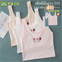 P &amp; CK / #204 เสื้อชั้นในเด็กผู้หญิง, นักเรียน เสื้อชั้นในยาว, แบบผ้าหนา 2 ชั้น (ฟรีไซส์, หน้าอก 24 - 36, แนะนำ 8 - 15 ขวบ) [คอตตอน 100%] เนื้อผ้าดี, ใส่สบาย [ราคาต่อ 1 ตัว]: มี 4 สี