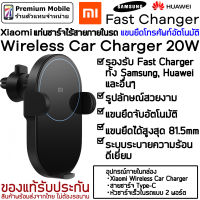 Xiaomi แท่นชาร์จไร้สาย+หัวชาร์จในรถ Fast Charger Wireless Car Charger 20W ชาร์จเร็ว แขนยึดสามารถยืดอออกเองได้อัตโนมัติ