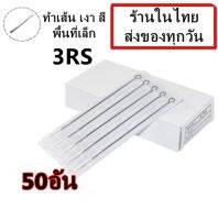 อุปกรณ์ เดินเส้น ลงเงา สี พื้นที่เล็ก เบอร์  3RS จำนวน 50 อัน(สำหรับเครื่องสักคอย เครื่องสักโรตารี่)(เครื่องสัก สีสัก ชุดสัก เตียงสัก tattoo)