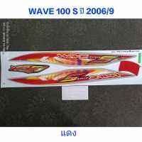 สติ๊กเกอร์ wave 100 UBOX สีแดง ปี 2006 รุ่น 9 สีสวย คุณภาพดี ราคาถูกที่สุด