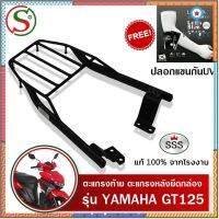 ตะแกรงท้าย GT125 YAMAHA SSS King (เหล็กหนา) ถูก แท้ ดี มีเก็บปลายทาง เหล็กท้าย แรคท้าย ตะแกรงหลัง ปลอกแขนป้องกันUV+++ flashsale ลดกระหน่ำ