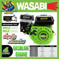 เครื่องยนต์เบนซิน 4จังหวะ 1สูบ OHV กำลัง 5.5 - 6.5 HP แกนเพลา 19mm WASABI รุ่น WAB-160(5.5แรง) / WAB-200(6.5แรง) (รับประกันคุณภาพ 6เดือน)