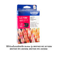 Brother LC73M หมึกแท้ สีม่วงแดง จำนวน 1 ชิ้น ใช้กับพริ้นเตอร์อิงค์เจ็ท บราเดอร์ MFC-J430W/MFC-J625DW/MFC-J825DW/MFC-J5910DW/MFC-J6710DW/MFC-J6910DW