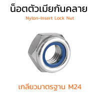 (J) ตัวเมียกันคลาย SUS M24 หัวน็อตล็อคกันคลาย ไนล่อนกันคลายสแตนเลส Stainless Steel Nylon-Insert Lock Nut