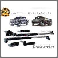 โช๊ค ฝากระโปรงหน้า เปิดอัตโนมัติ โช๊คค้ำ อีซุซู Dmax ปี 2003-2011 ก่อนรุ่น ALL new เท่านั้น จำนวน 1 ชุด**ติดตั่งง่าย** **สวยงามโดนใจถูกใจทุกวัย**