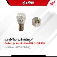 หลอดไฟท้ายฮอนด้าแท้ สำหรับรุ่น wave 100 wave 110-i wave-125 i/DREAM (รหัสสินค้า34906-KET-940) อะไหล่แท้ฮอนด้าเบิกศูนย์