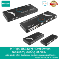 MT-Viki MT-HK201/MT-HK401 HDMI KVM Switch 2Port/4Port อุปกรณ์สลับใช้คอมพิวเตอร์ 2/4 เครื่อง รองรับ HDMI2.0 4Kx2K 60Hz