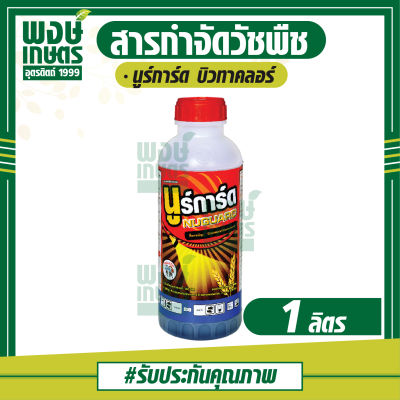 นูร์การ์ด 1ลิตร บิวทาคลอร์ (butachlor) 60% EC สารกำจัดวัชพืช คุมวัชพืชใบแคบ ใบกว้าง ฆ่าหญ้า กำจัดหญ้า หนวดปลาดุก หญ้าข้าวนกหญ้าสีชมพู ขาเขียด พงษ์เกษตรอุตรดิตถ์