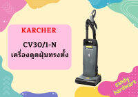 karcher CV30/1-N เครื่องดูดฝุ่นทรงตั้ง