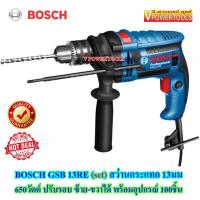 (*ผ่อนได้) Bosch GSB13RE (set) สว่านกระแทก Heavy Duty 650วัตต์ 1.5-13มม. ปรับรอบ ซ้าย-ขวาได้ พร้อมชุดอุปกรณ์เสริม 100ชิ้น