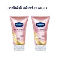 วาสลีนดิวอี้ เรเดียนซ์ 70  มล. จำนวน 2 หลอด โลชั่นผสมกันแดด Lotion Sun Protection Body Lotion Hand Cream โลชั่นทาผิว โลชั่นทามือ ครีมบำรุงผิว โลชั่นผสมกันแดด