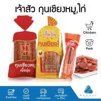 เจ้าสัว กุนเชียงหมูเต็มอิ่ม กุนเชียงไก่ อร่อยแบบต้นตำรับ 70g 455g 700g