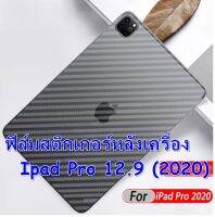 For Ipad Pro 12.9 inch (2020) ฟิล์มสติกเกอร์หลังเครือง กันรอยขีดข่วน คราบเหงื่อ คราบน้ำ