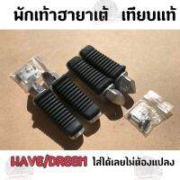 ?ฮายา​เต้​ ?พัก​เท้า​หลัง ฮายา​เต้​ พร้อมอุปกรณ์​ Wave125​ 110i 125​ปลาวาฬ(ใส่ได้เลยไม่ต้องแปลง)​