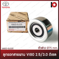 (ตัวล่าง 75 มม.) ลูกรอกสายพานหน้าเครื่อง ลูกรอกสายพาน TOYOTA VIGO,TIGER D4D, COMMUTER 2.5, FORTUNER ดีเซล เกรด OEM