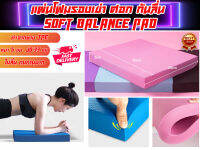 แผ่นโฟมออกกำลังกาย แผ่นรองเข่า ศอก กันลื่น TPE หนา 5 ซม คุณภาพดีมาก Soft Balance Pad