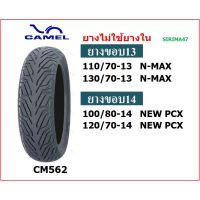 ยางมอเตอร์ไซค์ ยางคาเมล ยางเรเดียล ใหม่ ยางนอกไม่ใช้ยางใน CM562 สำหรับ NMAX ,NEW PCX150 (ปี2018-20)ขอบ 13-14  ส่งไว มีเก็บเงินปลายทาง