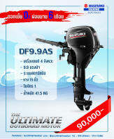 เครื่องยนต์เรือ 4 จังหวะ DF9.9AS