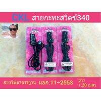 ( Pro+++ ) สุดคุ้ม CKL สายกะทะสวิตซ์ 340 สายไฟมาตราฐาน มอก.11-2553 ราคาคุ้มค่า อุปกรณ์ สาย ไฟ ข้อ ต่อ สาย ไฟ อุปกรณ์ ต่อ สาย ไฟ ตัว จั๊ ม สาย ไฟ