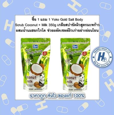 ซื้อ 1 แถม 1 Yoko Gold Salt Body Scrub Coconut + Milk 350g เกลือสปาขัดผิวสูตรมะพร้าวผสมน้ำนมฮอกไกโด