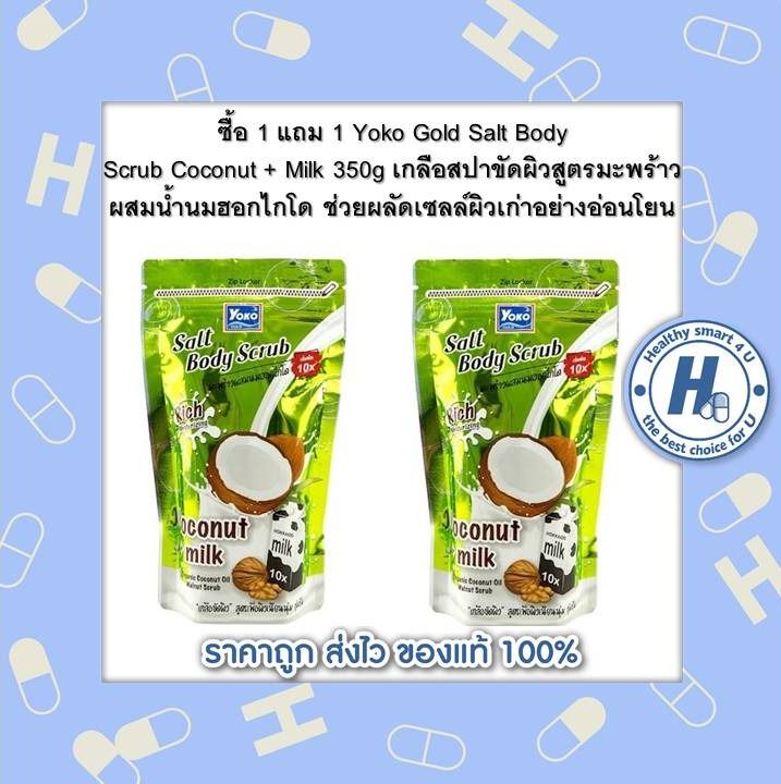 ซื้อ-1-แถม-1-yoko-gold-salt-body-scrub-coconut-milk-350g-เกลือสปาขัดผิวสูตรมะพร้าวผสมน้ำนมฮอกไกโด