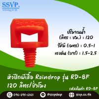 มินิสปริงเกอร์ปีกผีเสื้อ Raindrop รุ่น RD-BF  (น้ำออก 360 องศา) อัตราการจ่ายน้ำ 120 ลิตร/ชม