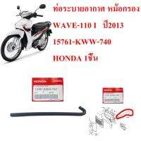 ท่อระบายอากาศ หม้อกรอง WAVE-110 I      ปี2013      15761-KWW-740   HONDA  1 ชิ้น