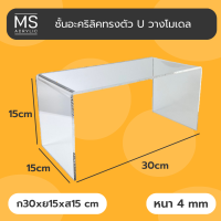 ชั้นอะคริลิค ชั้นวางโมเดล ทรงตัว U ขนาด 30x15x15 cm หนา 4 มิลลิเมตร (A07)