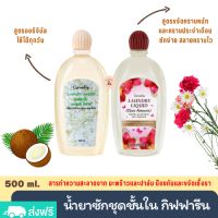 น้ำยาซักชุดชั้นใน Giffarine Laundry Liquid (500 ml.) กลิ่นหอม ไม่เปลืองแรงขยี้ ไม่ระคายเคืองต่อผิวสัมผัส คราบสกปรกทั่วไป