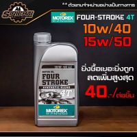 น้ำมันเครื่อง MOTOREX FOUR-STROKE 4T ขนาด 1 ลิตร (10w/40) , (15w/50)