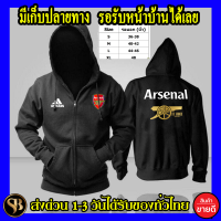 พร้อมส่ง อาร์เซนอล เสื้อฮู้ด Arsenal  โลโก้สีสด แบบซิปสวม สกรีนแบบเฟล็ก PU สวยสดไม่แตกไม่ลอก มีเก็บปลายทาง